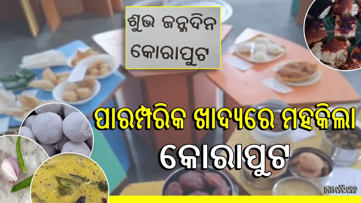 କୋରାପୁଟ ଜିଲ୍ଲା ପ୍ରତିଷ୍ଠା ଦିବସ, ମନ ମୋହିଲା ଓଡ଼ିଆ ପାରମ୍ପରିକ ଖାଦ୍ୟ