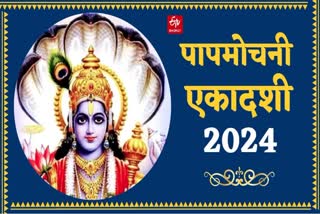 papmochni ekadashi 2024