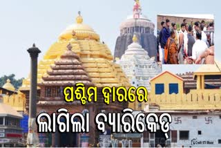 ଶ୍ରୀମନ୍ଦିର ପଶ୍ଚିମ ଦ୍ୱାରରେ ଲାଗିଲା ବ୍ୟାରିକେଡ