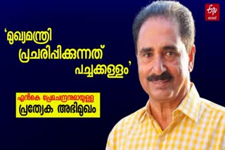 NK PREMACHANDRAN ABOUT ELECTION  LOK SABHA ELECTION 2024  FILM ACTORS IN ELECTION COMPETITION  UDF CANDIDATES NK PREMCHANDRAN
