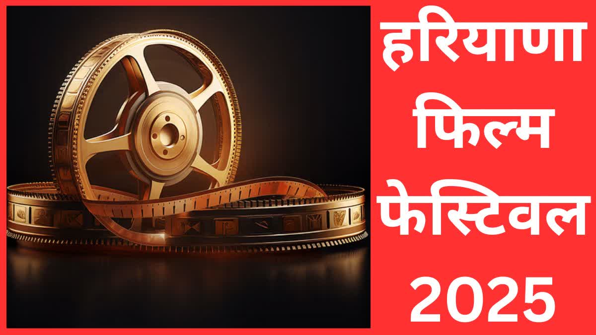 HARYANA FILM FESTIVAL 2025