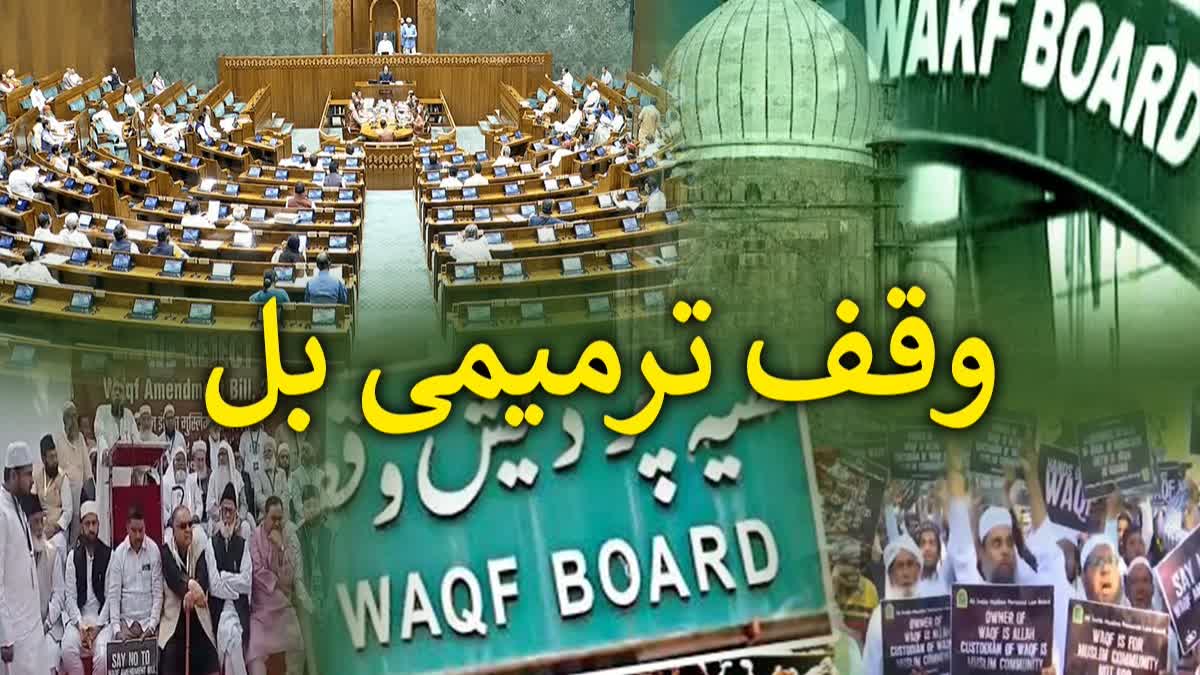 وقف ترمیمی بل کل دوپہر 12 بجے پارلیمنٹ میں پیش ہوگا