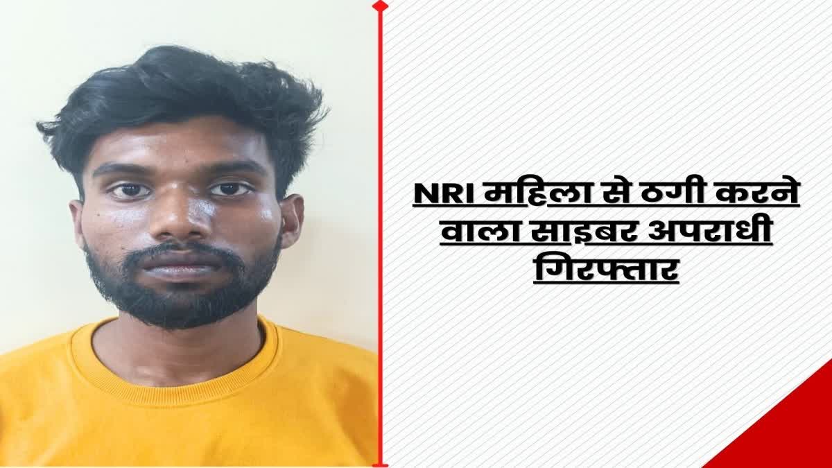 CID arrested cyber criminal from Bokaro who duped NRI woman of Rs 43 lakh