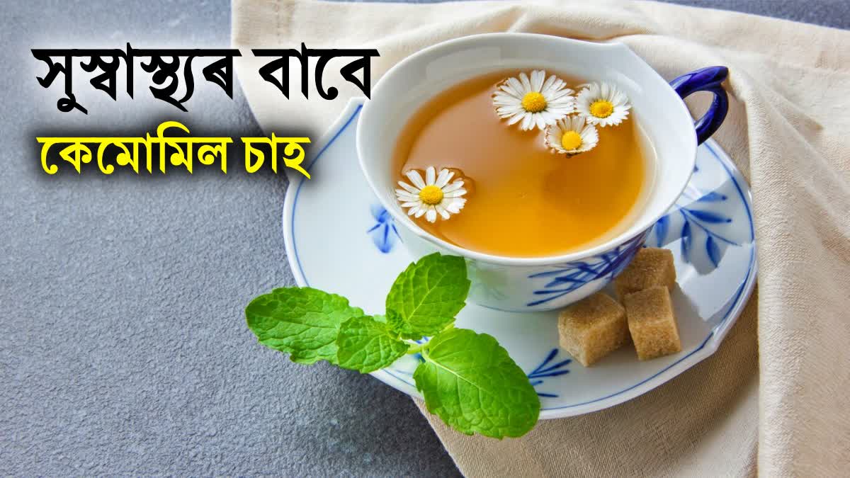 Amazing health benefits Chamomile Tea