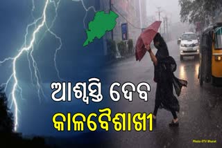 ରାଜ୍ୟରେ କାଳବୈଶାଖୀ ବର୍ଷା ଆରମ୍ଭ, ଆଗାମୀ 5 ଦିନ କମିବ ତାପମାତ୍ରା