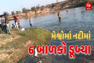 મેશ્વો નદીમાં છ બાળકો ડૂબ્યા