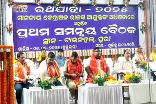 ପ୍ରଥମ ରଥଯାତ୍ରା ସମନ୍ୱୟ ବୈଠକ