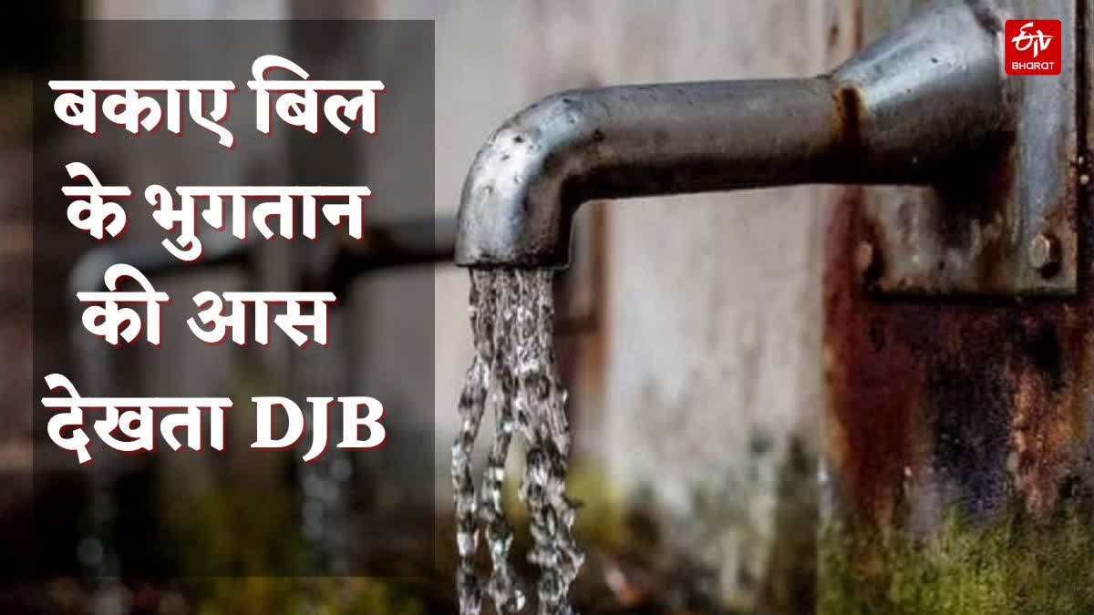 सरकारी व‍िभागों पर DJB का आठ हजार करोड़ पानी का बिल बकाया