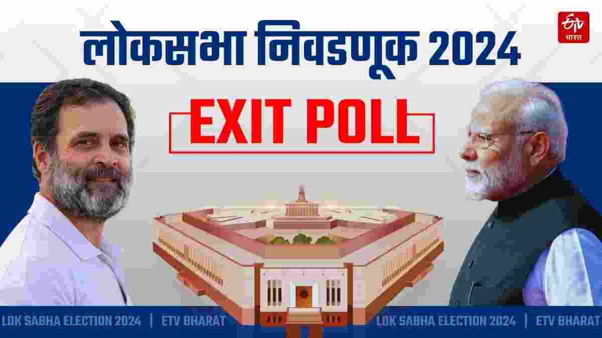 Lok Sabha Election Exit Poll 2024