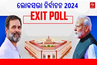 ଏକଜିଟ ପୋଲ 2024