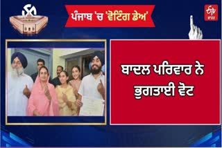 Badal Family Cast Vote In Bathinda