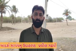 આદર્શ સરપંચનું ઉદાહરણ