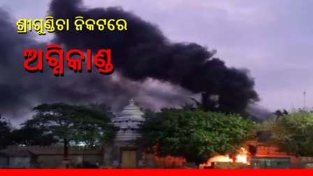 ଗୁଣ୍ଡିଚା ମନ୍ଦିର ନିକଟରେ ଅଗ୍ନିକାଣ୍ଡ, ସକାଳୁ କେହି ଦୁର୍ବୃତ୍ତ ଲଗାଇଦେଇଥିବା ସନ୍ଦେହ