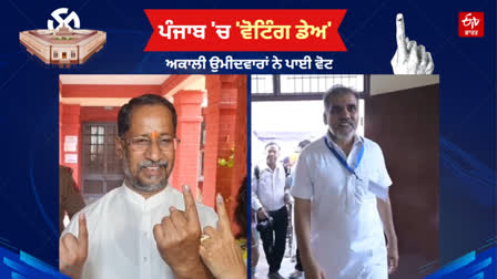 Akali candidates from Patiala and Amritsar voted with their families, appealed to the people