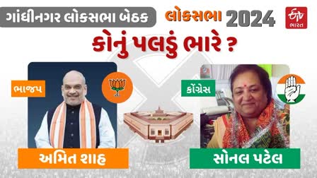 કોનું પલડુ ભારે : ગાંધીનગર લોકસભા બેઠક