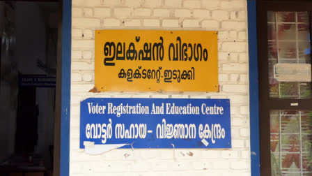 PROCESS OF UPDATING THE VOTER LIST  LOCAL SELF GOVERNMENT ELECTIONS  UPDATING VOTER LIST  തദ്ദേശ സ്വയംഭരണ തെരഞ്ഞെടുപ്പ്