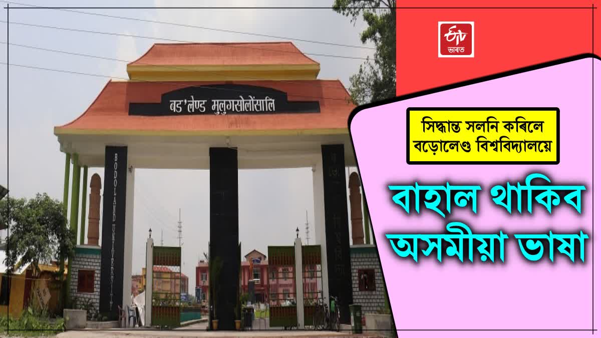 Bodoland university medium controversy