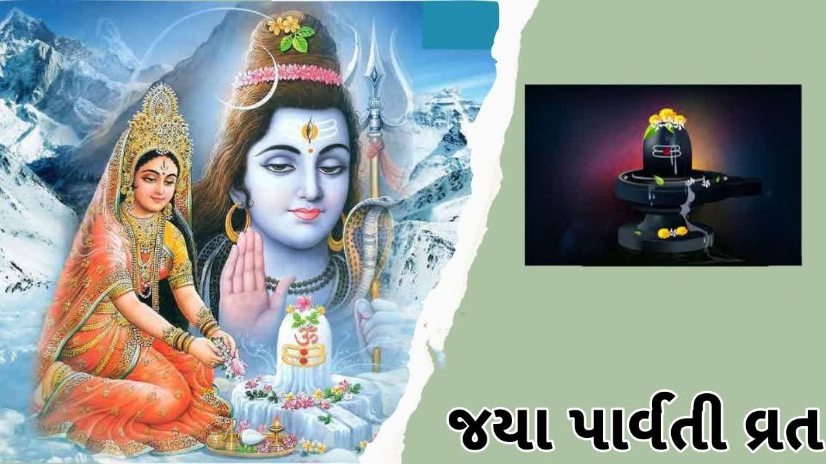 JAYA PARVATI VRAT 2023: આજથી જયા પાર્વતી વ્રતનો પ્રારંભ, આ રીતે કરો ...