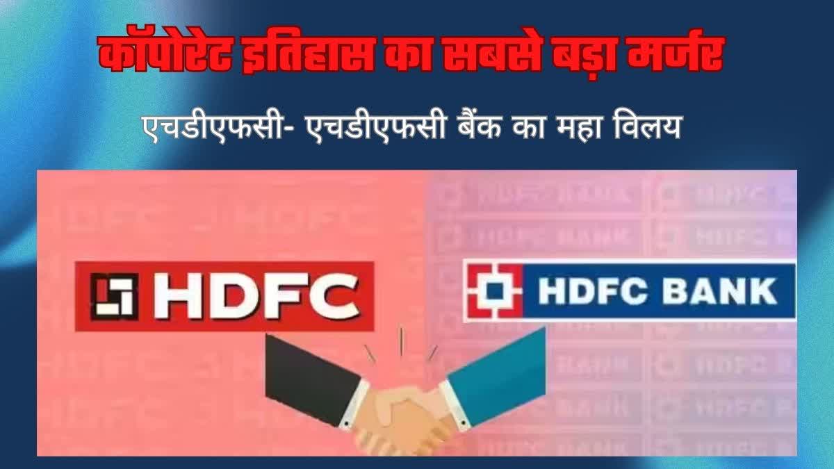 HDFC Merger With HDFC Bank