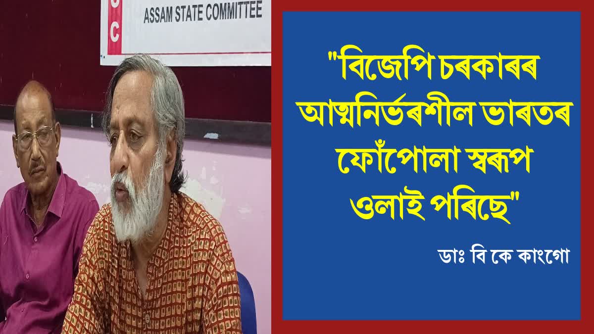 CPI Assam State Committee Press Meet in Guwahati