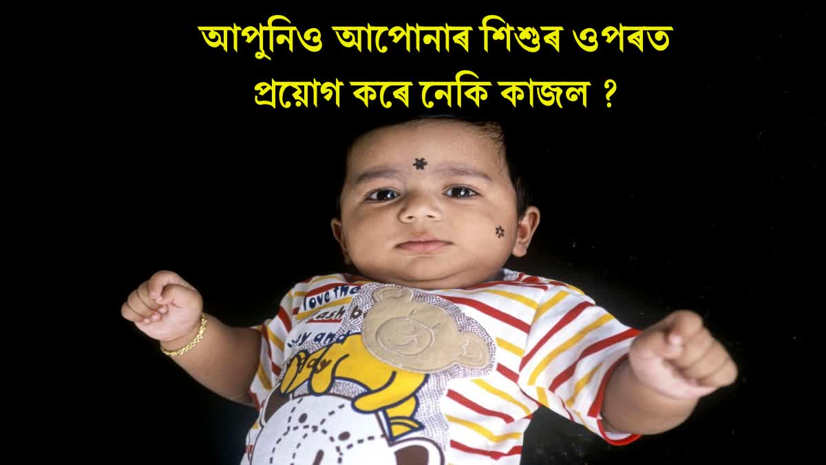 Do you also apply Kajal to your child, then know its harmful effects