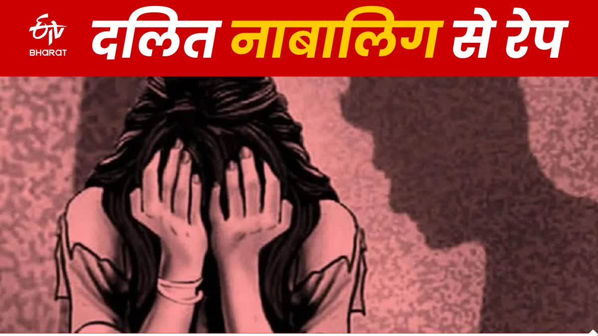 पड़ोसी ने किया दलित किशोरी के साथ जबरन बलात्कार