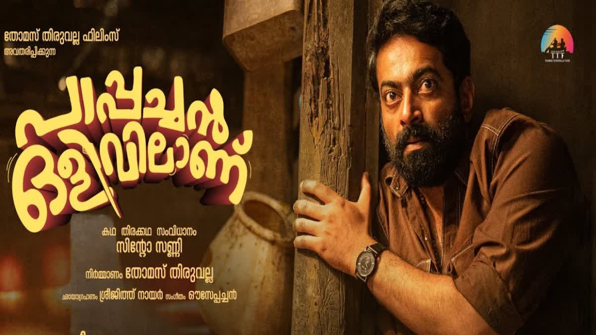 Saiju Kurup starrer Pappachan Olivilanu teaser  Saiju Kurup starrer Pappachan Olivilanu  Pappachan Olivilanu teaser  Saiju Kurup  Pappachan Olivilanu  പോത്ത് പാപ്പച്ചന്‍  പാപ്പച്ചൻ ഒളിവിലാണ് ടീസർ പുറത്ത്  പാപ്പച്ചൻ ഒളിവിലാണ് ടീസർ  പാപ്പച്ചൻ ഒളിവിലാണ്  സൈജു കുറുപ്പ്  ഓളം ടീസര്‍ റിലീസ്  കുറുക്കന്‍ പുതിയ പോസ്‌റ്റര്‍ റിലീസ്  കിഷ്‌കിന്ധാകാണ്ഡം ചിത്രീകരണം ആരംഭിച്ചു  കിഷ്‌കിന്ധാകാണ്ഡം  അര്‍ജുന്‍ അശോകന്‍  വിനീത് ശ്രീനിവാസന്‍  ശ്രീനിവാസന്‍  കുറുക്കന്‍  ഓളം