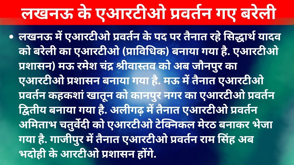 Transfer Policy 2023 : एआरटीओ ट्रांसफर.