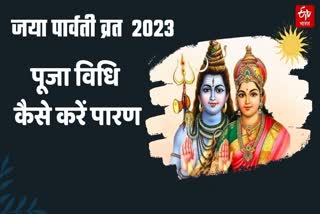 Jaya Parvati Vrat 2023 Puja Vidhi and Vrat Paran