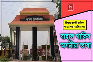 Bodoland university medium controversy