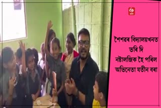 Jatin Bora visits his primary school in Nagaon