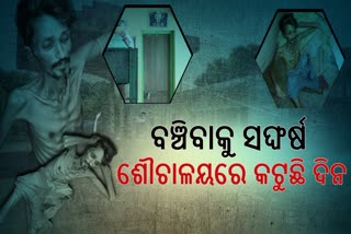 ଶୌଚାଳୟରେ ମୃତ୍ୟୁକୁ ଅପେକ୍ଷା କରିଛନ୍ତି ଭାଇନା