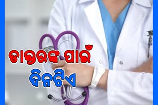 ଆଜି ଜାତୀୟ ଡାକ୍ତର ଦିବସ