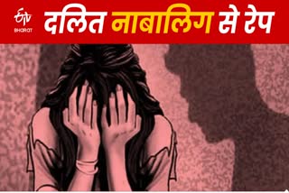 पड़ोसी ने किया दलित किशोरी के साथ जबरन बलात्कार