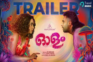 VS Abhilash Arjun Ashokan Lenaa movie  Olam trailer released  Olam trailer  Olam  Arjun Ashokan  Lenaa  VS Abhilash  ഓളം ട്രെയിലര്‍  ഓളം  ഉദ്വേഗവും നിഗൂഢതയും നിറച്ച് ഓളം ട്രെയിലര്‍  ഇത് കഴിച്ചാല്‍ ഓളം വരും  ഓളം ട്രെയിലര്‍ റിലീസ് ചെയ്‌തു  ഓളം ട്രെയിലര്‍ റിലീസ്  അര്‍ജുന്‍ അശോകന്‍  ലെന