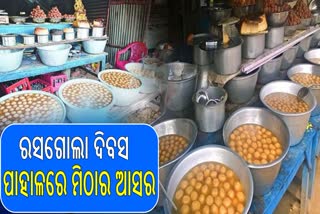 ପାହାଳରେ ଜମୁଛି ମିଠାର ଆସର