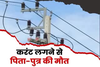Father and son died due to electrocution in Dhanbad
