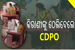 ବରିଷ୍ଠ କିରାଣୀଙ୍କୁ ମାଡ଼ ମାରିଲେ CDPO