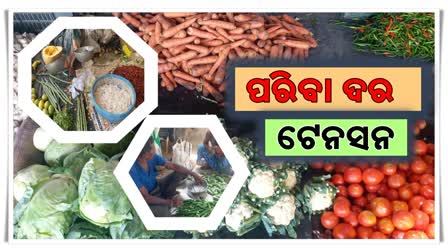 ପନିପରିବା ଦରରେ ଅହେତୁକ ବୃଦ୍ଧି