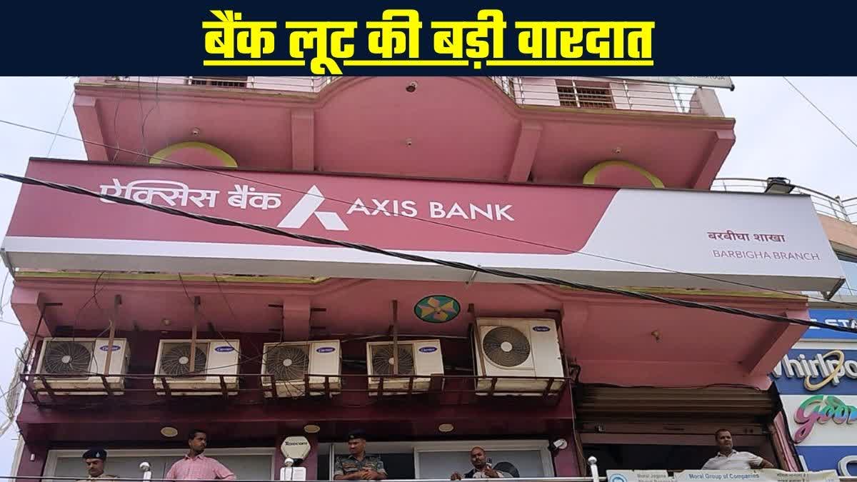 शेखपुरा में एक्सिस बैंक से 41 लाख की लूट