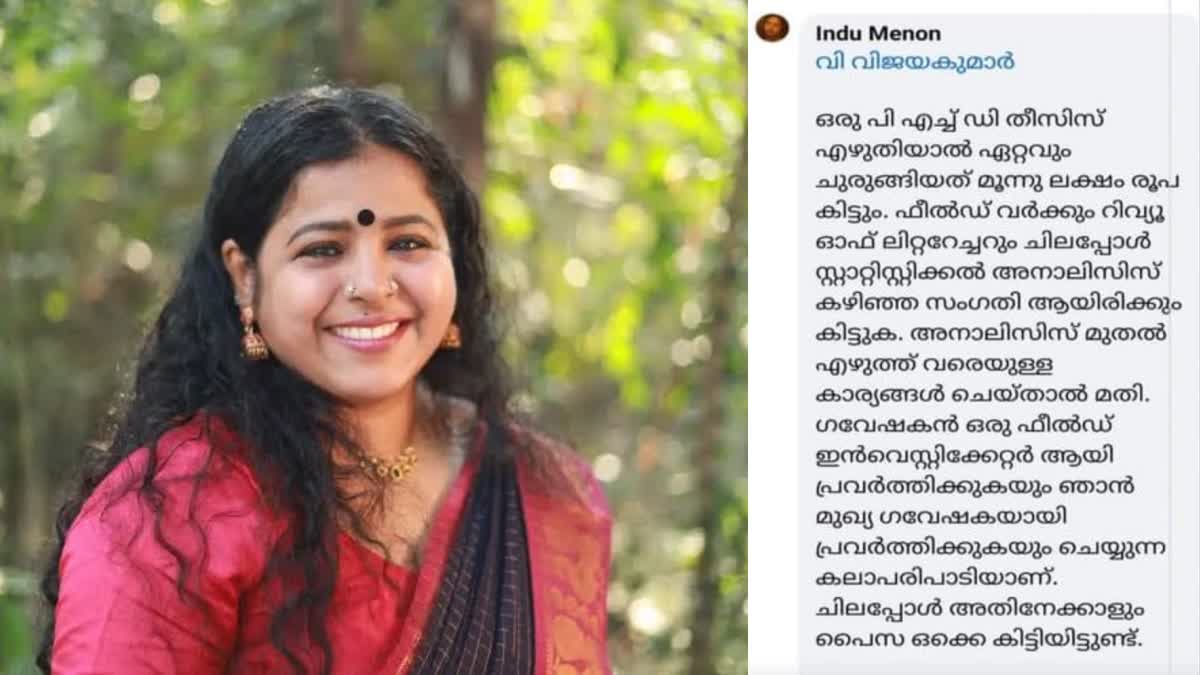 PHD CONTROVERSY  INDU MENON PHD CONTROVERSY  CASE AGAINST INDU MENON  ഇന്ദു മേനോനെതിരെ പരാതി