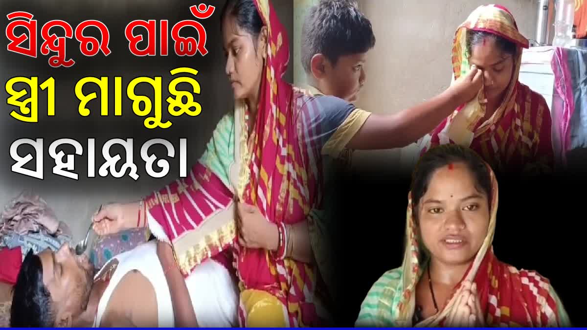 ସିନ୍ଦୁର ବଞ୍ଚାଇବା ପାଇଁ ସ୍ତ୍ରୀ ମାଗୁଛି ସହାୟତା