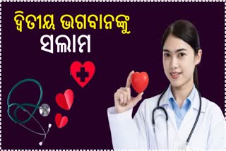 ମୃତ୍ୟୁମୁଖରୁ ଟାଣି ଦିଅନ୍ତି ନୂଆ ଜୀବନ, ଡାକ୍ତରଙ୍କ ପାଇଁ ଉତ୍ସର୍ଗ ଆଜିର ଦିନ