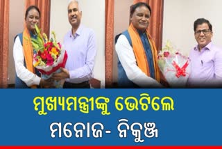 ମୁଖ୍ୟମନ୍ତ୍ରୀଙ୍କୁ ଭେଟିଲେ ମନୋଜ ଓ ନୀକୁଞ୍ଜ, ଗତକାଲି ଉଭୟ ପାଇଥିଲେ ନୂଆ ଦାୟିତ୍ବ