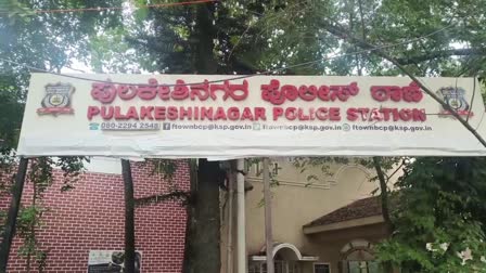 ಪುಲಿಕೇಶಿನಗರ ಪೊಲೀಸ್​ ಠಾಣೆ