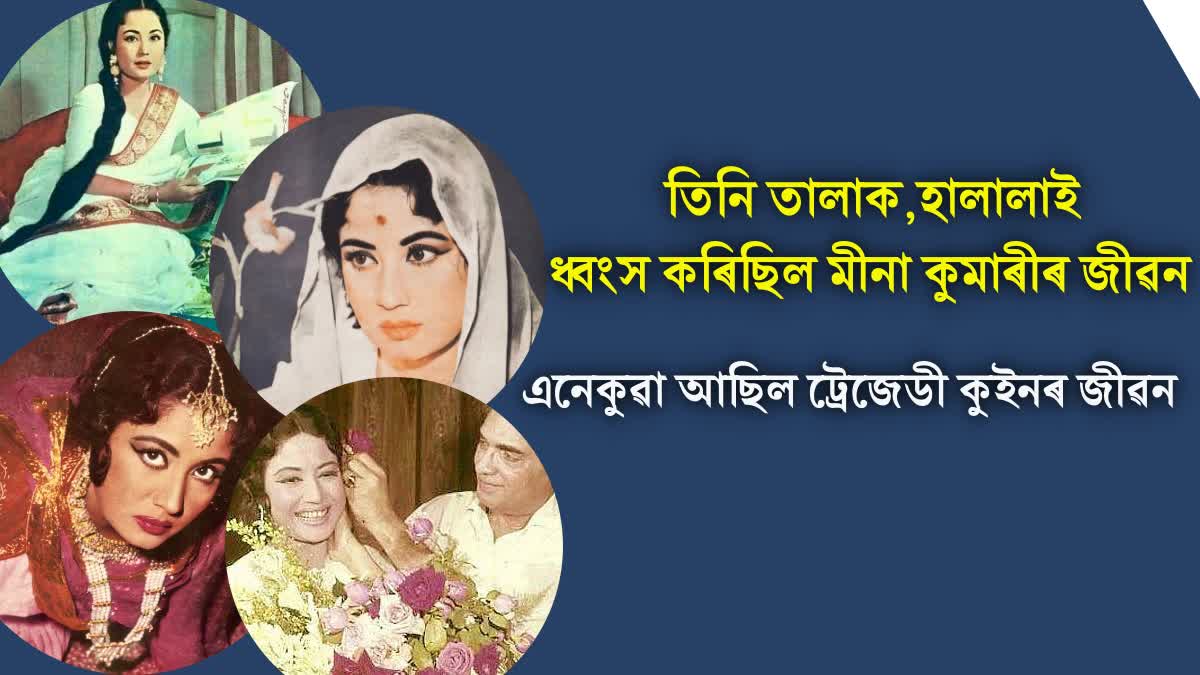 Meena Kumari Birthday Special: lesser known facts about The Tragedy Queen