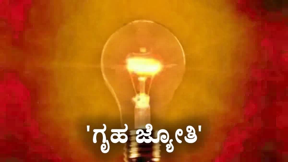 ಗೃಹ ಜ್ಯೋತಿ ಯೋಜನೆ