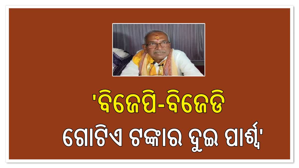 ବିଜେଡି ଓ ବିଜେପି ଆଉ ପ୍ରତିଦ୍ବନ୍ଦ୍ବୀ ହୋଇ ନାହାନ୍ତି