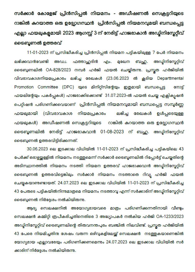 Principal order  ജിസിടിഒ  പ്രിൻസിപ്പൽ നിയമനം  Principal Appointments  പ്രിൻസിപ്പൽ നിയമനവുമായി ബന്ധപ്പെട്ട് വിവരാവകാശം  അഡ്‌മിനിസ്‌ട്രേറ്റീവ് ട്രൈബ്യൂണൽ  പ്രിൻസിപ്പൽ നിയമന പട്ടിക  എക്‌സിക്യൂഷൻ പെറ്റീഷൻ  ആർ ബിന്ദു  r bindhu  appointment of principal  Administrative Tribunal