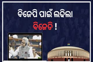 NDA ପାଇଁ  ଇଣ୍ଡିଆ ମେଣ୍ଟ ବିରୋଧରେ ଲଢିଲା BJD !